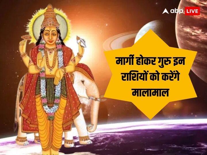 Guru Margi December Date 2023 Jupiter Direct In Aries Effects These Zodiac Signs Will Get Prosperity Guru Margi 2023: 31 दिसंबर को गुरु होंगे मार्गी, इन राशियों के जीवन में आएगी बहार