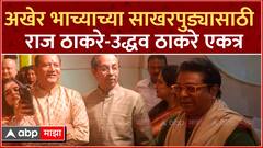 Raj Thackeray Meet Uddhav Thackeray: अखेर भाच्याच्या साखरपुड्यासाठी राज-उद्धव एकत्र