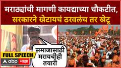 Manoj Jarange Parbhani Full Speech : मराठ्यांची मागणी कायद्याच्या चौकटीत, सरकारने खेटायचं ठरवलंच तर.