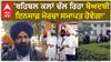 Behbal Kalan and Kotkapura Firing Case| 'ਬਹਿਬਲ ਕਲਾਂ ਚੱਲ ਰਿਹਾ ਬੇਅਦਬੀ ਇਨਸਾਫ਼ ਮੋਰਚਾ ਸਮਾਪਤ ਹੋਵੇਗਾ'