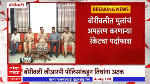 Mumbai Crime : अपहरण केलेल्या बाळाच्या बारशाच्या दिवशीच रॅकेटचा पर्दाफाश, तिघांना पोलिसांकडून अटक