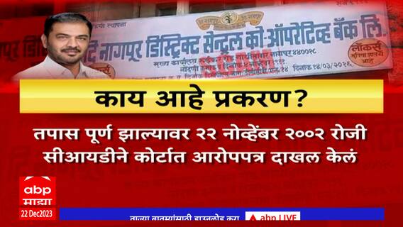 Nagpur Bank Scam : नागपूर जिल्हा बँक प्रकरणी माजी मंत्री सुनील केदार यांच्यासह 6 जण दोषी