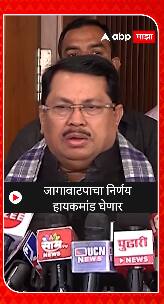 Vijay Wadettiwar : जागावाटपाचा निर्णय हायकमांड घेणार