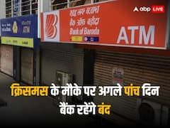 लगातार 5 दिन बंद रहेंगे बैंक, साल के बचे 9 दिनों में सात दिन छुट्टी, इन जगहों पर होगा ज्यादा असर!
