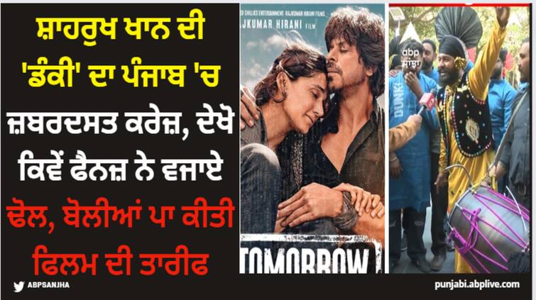 dunki movie punjabis go crazy for shah rukh khan movie dunki watch this video Shah Rukh Khan: ਸ਼ਾਹਰੁਖ ਖਾਨ ਦੀ 'ਡੰਕੀ' ਦਾ ਪੰਜਾਬ 'ਚ ਜ਼ਬਰਦਸਤ ਕਰੇਜ਼, ਦੇਖੋ ਕਿਵੇਂ ਫੈਨਜ਼ ਨੇ ਵਜਾਏ ਢੋਲ, ਬੋਲੀਆਂ ਪਾ ਕੀਤੀ ਫਿਲਮ ਦੀ ਤਾਰੀਫ