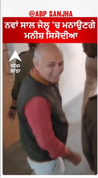 Manish sisodia | ਨਵਾਂ ਸਾਲ ਜੇਲ੍ਹ 'ਚ ਮਨਾਉਣਗੇ ਮਨੀਸ਼ ਸਿਸੋਦੀਆ