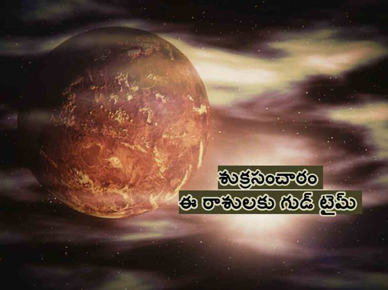 Venus Transit in Scorpio 2023  horoscope shukra rashi parivartan on december 25th these are luckey Zodiac signs Venus Transit 2023: డిసెంబర్ 25 నుంచి ఈ 5 రాశుల వారికి  మంచిరోజులొస్తున్నాయ్!