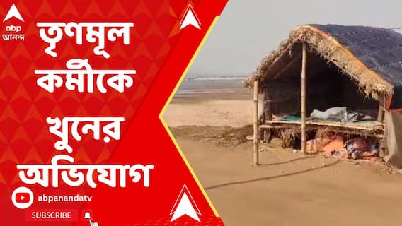 বীরভূমে কাঁকড়তলায় তৃণমূল কর্মীকে পাথর দিয়ে থেঁতলে খুন করার অভিযোগ