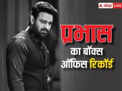 Prabhas Box Office Record: साल 2017 के बाद ट्रैक से उतर गया था प्रभास का करियर, 'सालार' से पहले जानिए 'बाहुबली' एक्टर का बॉक्स ऑफिस रिकॉर्ड