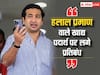 Halal Certificate Food: यूपी के बाद अब महाराष्ट्र में भी हलाल प्रमाण वाले खाद्य पदार्थ पर बैन? बीजेपी नेता ने की ये मांग