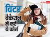 Winter Vacations 2024: सर्दी की छुट्टियों में करें ये कोर्स, फ्यूचर में आएंगे बहुत काम
