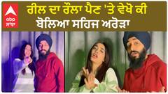 Kulhad Pizza Couple Controversy | Reel ਦਾ ਰੌਲਾ ਪੈਣ 'ਤੇ ਵੇਖੋ ਕੀ ਬੋਲਿਆ Sehaj Arora