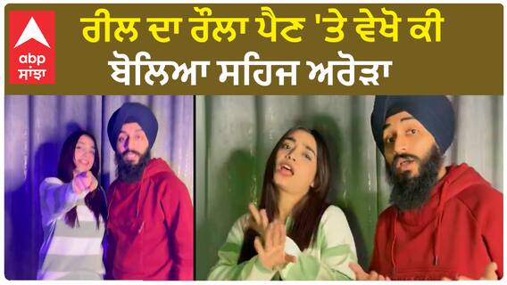 Kulhad Pizza Couple Controversy | Reel ਦਾ ਰੌਲਾ ਪੈਣ 'ਤੇ ਵੇਖੋ ਕੀ ਬੋਲਿਆ Sehaj Arora