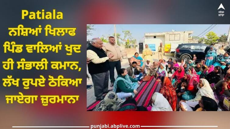 Patiala News: Villagers themselves have taken charge against drugs, they will be fined one lakh rupees Patiala News: ਨਸ਼ਿਆਂ ਖਿਲਾਫ ਪਿੰਡ ਵਾਲਿਆਂ ਖੁਦ ਹੀ ਸੰਭਾਲੀ ਕਮਾਨ, ਲੱਖ ਰੁਪਏ ਠੋਕਿਆ ਜਾਏਗਾ ਜ਼ੁਰਮਾਨਾ