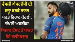 ਫੈਮਲੀ ਐਮਰਜੈਂਸੀ ਦੀ ਵਜ੍ਹਾ ਕਰਕੇ ਭਾਰਤ ਪਰਤੇ ਵਿਰਾਟ ਕੋਹਲੀ, ਦੱਖਣੀ ਅਫਰੀਕਾ ਖਿਲਾਫ ਟੈਸਟ ਤੋਂ ਬਾਹਰ ਹੋਏ ਗਾਇਕਵਾੜ