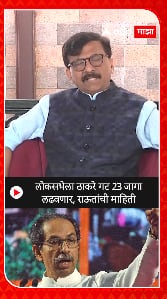Sanjay Raut : लोकसभेला ठाकरे गट 23 जागा लढवणार, राऊतांची माहिती