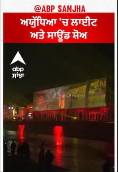 laser and lighting show in Ayodhya | ਅਯੁੱਧਿਆ 'ਚ ਲਾਈਟ ਅਤੇ ਸਾਊਂਡ ਸ਼ੋਅ