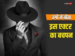 चॉल में बीता इस एक्टर का बचपन, 1500 रुपये थी पहली सैलरी, फिर चमकी ऐसी किस्मत, 100 करोड़ कमाने वाली दे डालीं 5 फिल्में