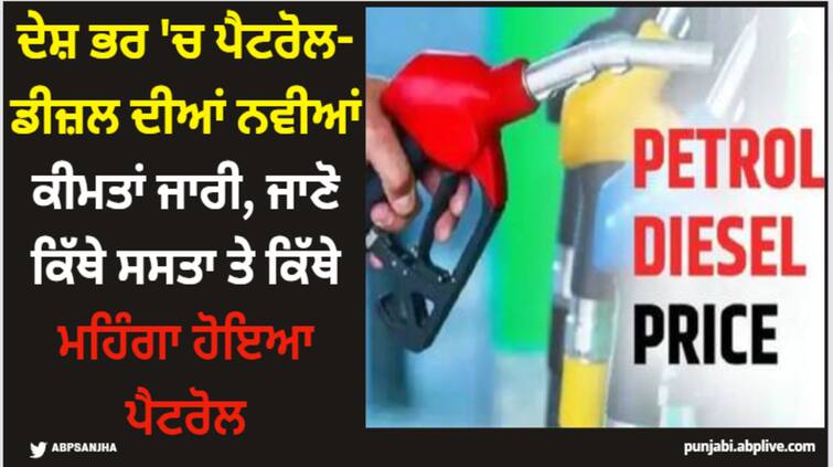 petrol diesel price today punjab and india check new rates here Petrol Diesel Price Today: ਦੇਸ਼ ਭਰ 'ਚ ਪੈਟਰੋਲ-ਡੀਜ਼ਲ ਦੀਆਂ ਨਵੀਆਂ ਕੀਮਤਾਂ ਜਾਰੀ, ਜਾਣੋ ਕਿੱਥੇ ਸਸਤਾ ਤੇ ਕਿੱਥੇ ਮਹਿੰਗਾ ਹੋਇਆ ਪੈਟਰੋਲ