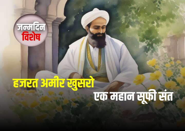 'अमीर खुसरो' इल्म के दरिया का एक नायाब मोती Amir Khusro great sufi Persian poet and historian written four lakh couplets and Zihaal e Miskin ABPP 'अमीर खुसरो' इल्म के दरिया का एक नायाब मोती