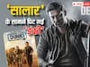Salaar Vs Dunki Box Office First Day: 'सालार' के सामने पिट गई 'डंकी', शाहरुख की मूवी से तीन गुनी कमाई करेगी प्रभास की फिल्म, जानें कमाई के आंकड़े