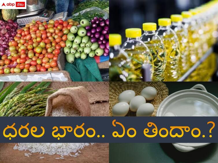 common people appeal government to reduce the prices of essential commodities Essential Commodities: మధ్య తరగతికి షాక్ - ఆకాశాన్నంటుతున్న ధరలు, కట్టడికి చర్యలు తీసుకోవాలని వినతి