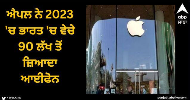 Year Ender 2023 apple sold more than 90 lakhs iphones in 2023 in india Year Ender 2023: ਐਪਲ ਨੇ 2023 'ਚ ਭਾਰਤ 'ਚ ਵੇਚੇ 90 ਲੱਖ ਤੋਂ ਜ਼ਿਆਦਾ ਆਈਫੋਨ, ਇਨ੍ਹਾਂ ਸ਼ਹਿਰਾਂ 'ਚ ਵਧਿਆ ਐਪਲ ਦਾ ਕ੍ਰੇਜ਼