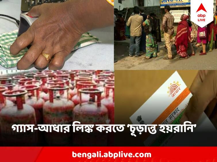 Long queues to Link LPG With Aadhaar in West Bengal Districts and Kolkata, Public complaints harassments LPG With Aadhaar Link : যেন রেলগাড়ি !' রাত থাকতে গ্যাস-আধার লিঙ্কের লম্বা লাইন, অভিযোগ হয়রানির