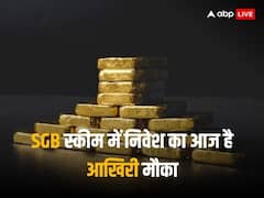 सरकार से सस्ता सोना खरीदने का आज आखिरी मौका, जानें निवेश से पहले सारे डिटेल