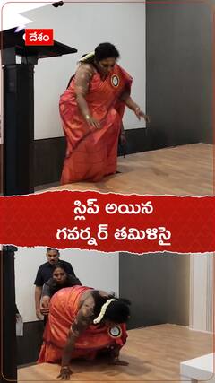 ప్రమాదవశాత్తూ స్లిప్ అయి కిందపడ్డ గవర్నర్ తమిళిసై