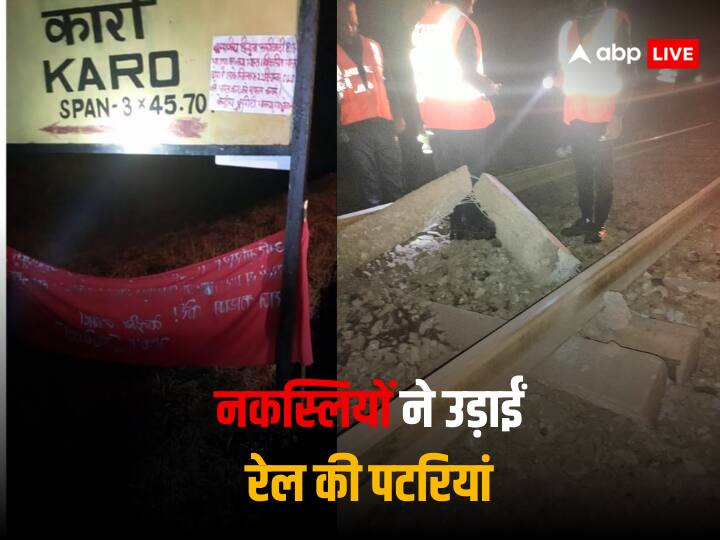 Chaibasa Naxal Attack Exploded Railway Tracks by Bomb Howrah Mumbai Main Ral Track Destroyed ANN Naxal Attack: चाईबासा जिले में दिखा भारत बंद का असर, नक्सलियों ने बम से उड़ाईं रेल की पटरियां, ट्रेन परिचालन ठप