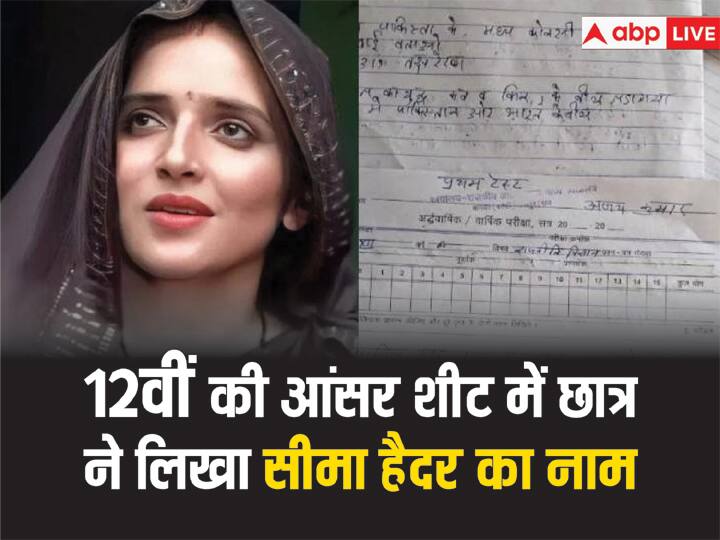 exam answersheet viral on social media based on seema haider sachin love stroy 12वीं की परीक्षा में पूछा गया- भारत-पाकिस्तान के बीच है कौन सी सीमा? जवाब मिला- 'सीमा हैदर', आंसरशीट Viral