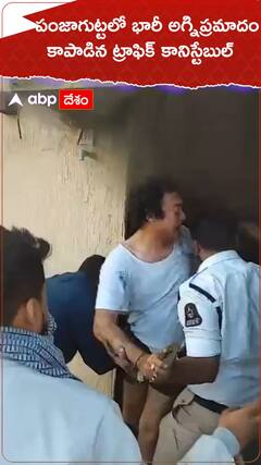 పంజాగుట్టలో భారీ అగ్నిప్రమాదం, ప్రాణాలకు తెగించి కాపాడిన కానిస్టేబుల్