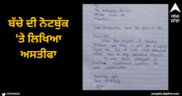 resignation letter on ruled sheet goes viral Viral News: ਕੰਪਨੀ ਦੇ ਸੀਨੀਅਰ ਅਧਿਕਾਰੀ ਦਾ ਅਸਤੀਫਾ ਪੱਤਰ ਹੋਇਆ ਵਾਇਰਲ, ਬੱਚੇ ਦੀ ਨੋਟਬੁੱਕ 'ਤੇ ਲਿਖਿਆ ਅਸਤੀਫਾ