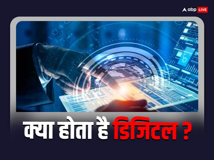 दुनियाभर में है 'डिजिटल' की धूम, लेकिन क्या आपको इस शब्द का सही मतलब पता है? digital word meaning what does it stands for दुनियाभर में है 'डिजिटल' की धूम, लेकिन क्या आपको इस शब्द का सही मतलब पता है?