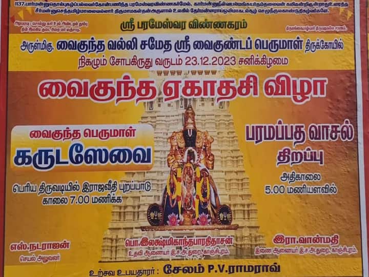 Vaikunta Ekadasi 2023 Paramapada Vasal Opeing Only For One Day Kanchipuram Vaikunda Perumal Temple- TNN Vaikunta Ekadasi: ஒரு நாள் மட்டும் திறக்கப்படும் வாசல்..! காஞ்சிபுரத்தில் இப்படி ஒரு கோயிலா ?