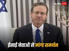 ईसाई नेताओं से मिले इजराइल के राष्ट्रपति हर्जोग, हमास के हमले को बताया धर्म के खिलाफ, मांगा समर्थन