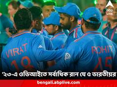 Top Indian Run Getters : একদিনের আন্তর্জাতিকে কামাল কাদের ? বছরশেষে সর্বাধিক রান কোন ৫ ভারতীয়র ঝুলিতে ?