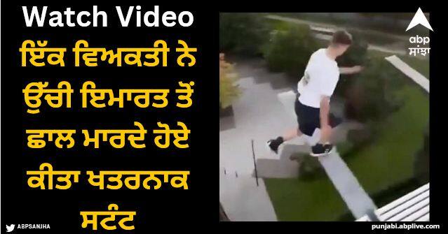 a person did a dangerous stunt while jumping from a tall building Viral Video: ਇੱਕ ਵਿਅਕਤੀ ਨੇ ਉੱਚੀ ਇਮਾਰਤ ਤੋਂ ਛਾਲ ਮਾਰਦੇ ਹੋਏ ਕੀਤਾ ਖਤਰਨਾਕ ਸਟੰਟ, ਲੋਕਾਂ ਨੇ ਕਿਹਾ- ਬਸ ਇੱਕ ਗਲਤੀ, ਖੇਡ ਖਤਮ!