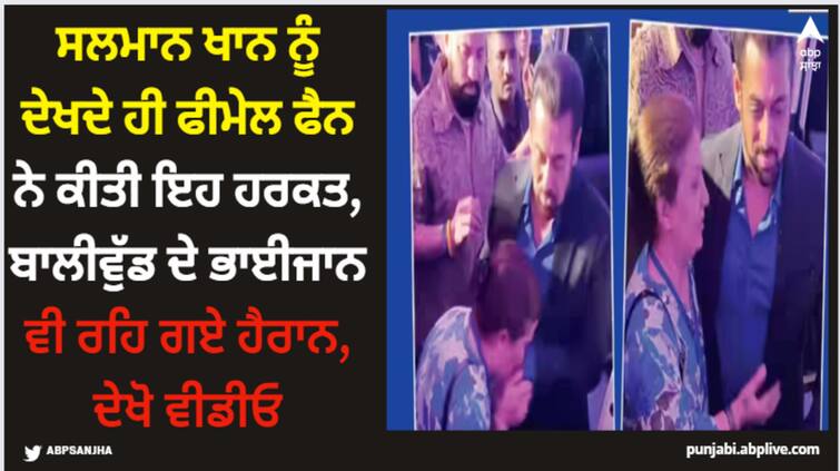 salman-khan-female-fan-kissed-his-hand-in-anand-pandit-birthday-bash-video-went-viral- Salman Khan: ਸਲਮਾਨ ਖਾਨ ਨੂੰ ਦੇਖਦੇ ਹੀ ਫੀਮੇਲ ਫੈਨ ਨੇ ਕੀਤੀ ਇਹ ਹਰਕਤ, ਬਾਲੀਵੁੱਡ ਦੇ ਭਾਈਜਾਨ ਵੀ ਰਹਿ ਗਏ ਹੈਰਾਨ, ਦੇਖੋ ਵੀਡੀਓ