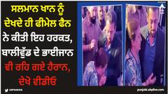 ਸਲਮਾਨ ਖਾਨ ਨੂੰ ਦੇਖਦੇ ਹੀ ਫੀਮੇਲ ਫੈਨ ਨੇ ਕੀਤੀ ਇਹ ਹਰਕਤ, ਬਾਲੀਵੁੱਡ ਦੇ ਭਾਈਜਾਨ ਵੀ ਰਹਿ ਗਏ ਹੈਰਾਨ, ਦੇਖੋ ਵੀਡੀਓ