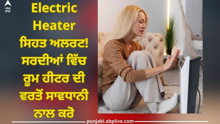 Do you use heater in winter? Take care of these things, because it is making you sick trending topic abpp Electric Heater In Winter: ਸਰਦੀਆਂ 'ਚ ਕਰਦੇ ਹੋ ਹੀਟਰ ਦੀ ਵਰਤੋਂ? ਇਨ੍ਹਾਂ ਗੱਲਾਂ ਦਾ ਰੱਖੋ ਧਿਆਨ, ਕਿਉਂਕਿ ਇਹ ਤੁਹਾਨੂੰ ਕਰ ਰਿਹੈ ਬਿਮਾਰ