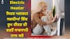 Electric Heater In Winter: ਸਰਦੀਆਂ 'ਚ ਕਰਦੇ ਹੋ ਹੀਟਰ ਦੀ ਵਰਤੋਂ? ਇਨ੍ਹਾਂ ਗੱਲਾਂ ਦਾ ਰੱਖੋ ਧਿਆਨ, ਕਿਉਂਕਿ ਇਹ ਤੁਹਾਨੂੰ ਕਰ ਰਿਹੈ ਬਿਮਾਰ