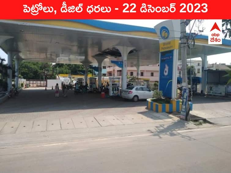 petrol diesel price today 22 december 2023 fuel price in hyderabad telangana andhra pradesh vijayawada Petrol Diesel Price Today 22 Dec: తెలుగు రాష్ట్రాల్లో మారిన పెట్రోల్‌, డీజిల్‌ ధరలు - ఈ రోజు రేట్లు ఇవి