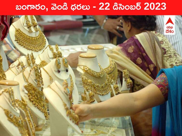 Latest Gold Silver Prices Today 22 December 2023 know rates in your city Telangana Hyderabad Andhra Pradesh Amaravati Latest Gold-Silver Prices Today: గోల్డ్‌ కొనేవాళ్లకు మరో షాక్‌ - ఈ రోజు బంగారం, వెండి కొత్త ధరలు ఇవి