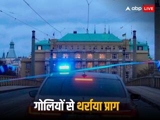 Mass Shooting Prague: प्राग की यूनिवर्सिटी में फायरिंग- 15 लोगों की मौत, 20 से ज्यादा घायल