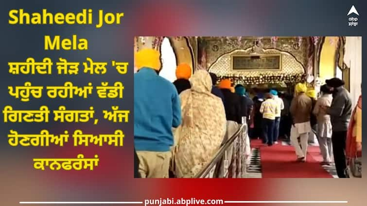 Shaheedi Jor Mela 2023: Large number of pilgrims arriving in Shaheedi Jor Mela, political conferences will be held today Shaheedi Jor Mela 2023: ਸ਼ਹੀਦੀ ਜੋੜ ਮੇਲ 'ਚ ਪਹੁੰਚ ਰਹੀਆਂ ਵੱਡੀ ਗਿਣਤੀ ਸੰਗਤਾਂ, ਅੱਜ ਹੋਣਗੀਆਂ ਸਿਆਸੀ ਕਾਨਫਰੰਸਾਂ