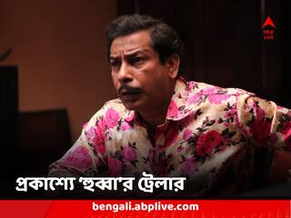 'Hubba' Trailer Out: বড়পর্দায় 'হুব্বা'র অন্ধকার জগতের গল্প, পরিচালনায় ব্রাত্য বসু, প্রকাশ্যে ট্রেলার