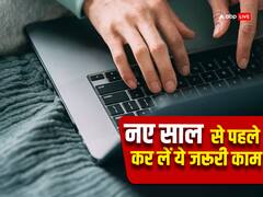 31 दिसंबर से पहले कर लें ये काम, नहीं तो होगा नुकसान, बदलने वाले हैं नियम
