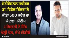 ਮੋਟੀਵੇਸ਼ਨਲ ਸਪੀਕਰ ਵਿਵੇਕ ਬਿੰਦਰਾ ਨੇ ਕੀਤਾ 500 ਕਰੋੜ ਦਾ ਘੋਟਾਲਾ, ਸੰਦੀਪ ਮਹੇਸ਼ਵਰੀ ਨੇ ਇੰਝ ਖੋਲ੍ਹੀ ਪੋਲ, ਦੇਖੋ ਵੀਡੀਓ